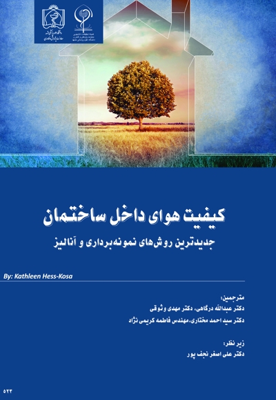 کیفیت هوای داخل ساختمان